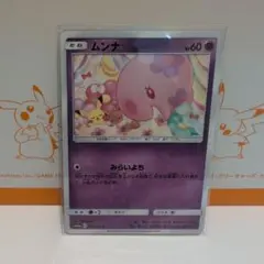 ムンナ エスパータイプ HP60