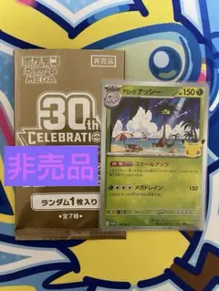 ポケモンカード 30th セレブレーション プロモカードパック アローラナッシー