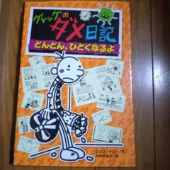 絵本 夏休み 読書感想文 グレッグのダメ日記 どんどん、ひどくなるよ　児童書