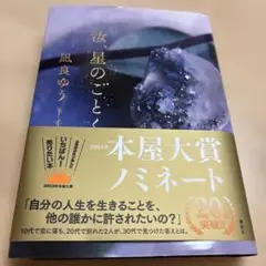 【新品】流星のごとく 凪良ゆう 2023年本屋大賞ノミネート