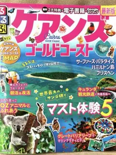 2026年最新】中古 るるぶオーストラリア—ゴールド・コースト ケアンズ