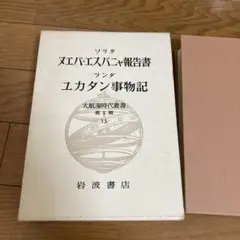 大航海時代叢書 第二期24冊 大航海時代叢書 第二期24冊 大航海時代叢書（岩波書店）全
