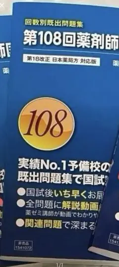 第108回　薬剤師国家試験　回数別既出問題集