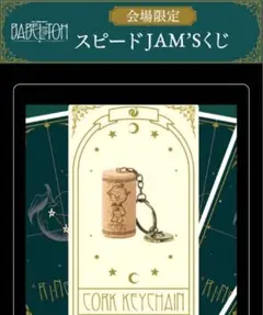 ミセス バベルの塔 スピードJAM’Sくじ メメル コルクキーチェーン