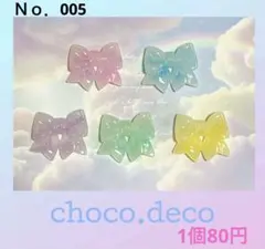 【Ｎｏ．005】１個80円 デコパーツ 可愛い 大きめ ゆめかわ 貼り付け