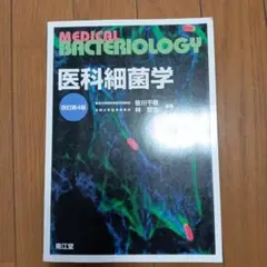 新品　 医科細菌学 改訂第4版