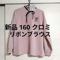新品 クロミちゃん 160cm くすみピンク リボンブラウス 女の子♪