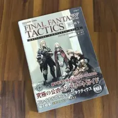 ファイナルファンタジータクティクス 獅子戦争 公式コンプリートガイド 攻略本