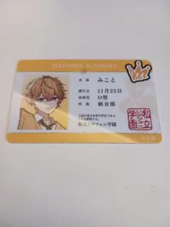 シクフォニ みこと 学生証 2024アカデミー