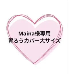 Maina様専用　胃ろうカバー