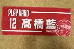 髙橋藍　サントリーサンバーズ　タオル