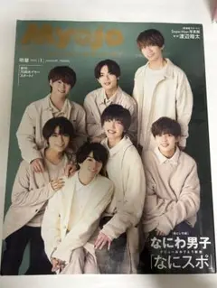 Myojo 2022 1月号 表紙なにわ男子　デビューおめでとう新聞付き