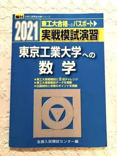 実戦模試演習 東京工業大学への理科 21年分 実戦模試演習 東京工業大学への理科 2022 - メルカリ