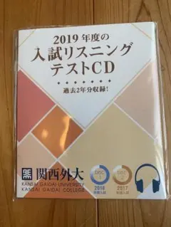 2019年度 入試リスニングテストCD