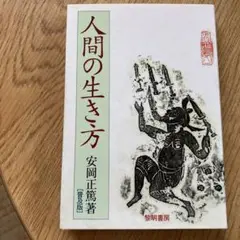 人間の生き方