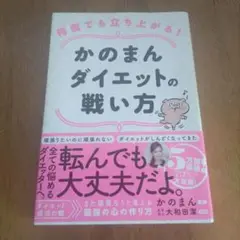 何度でも立ち上がる!かのまんダイエットの戦い方