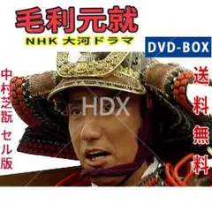 2025年最新】毛利元就 dvdの人気アイテム - メルカリ
