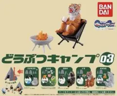 ☆どうぶつキャンプ03 ☆BANDAI☆オオカミ、トラ