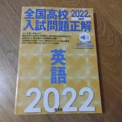全国高校入試問題正解英語 2022年受験用