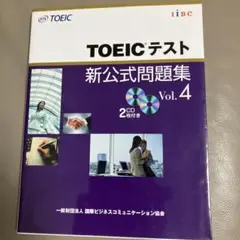 TOEICテスト新公式問題集 vol.4