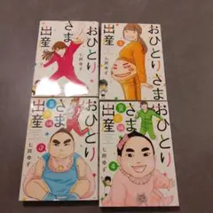 【美品】おひとりさま出産1-4 漫画