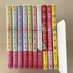 2026年最新】山田くんとlv999の恋をする 全巻の人気アイテム - メルカリ