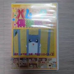 ハムスター倶楽部 4 DVD アニメ