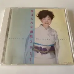 都はるみ全集 2017