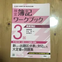 検定簿記ワークブック/3級商業簿記