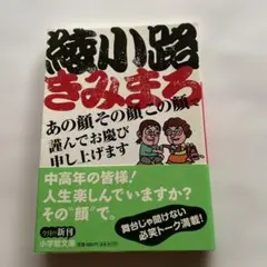 きみまろ 中高年向けエッセイ