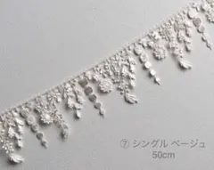 ⑦シングルxベージュ 50cm／ハンドメイドC&SミナペルホネンLIBERTY