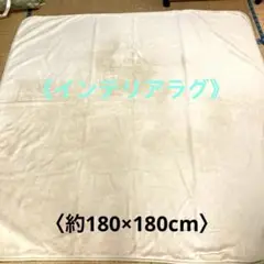 インテリアラグ ベージュ　 約180×180cm