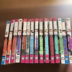 2026年最新】人間交差点 全巻の人気アイテム - メルカリ