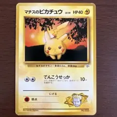 【旧裏】マチスのピカチュウ ポケモンジム第2弾 クチバシティジム マチス