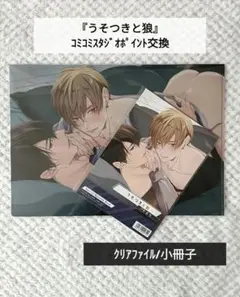 BL本　うそつきと狼 コミコミスタジオポイント交換