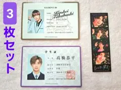 高橋恭平 なにわ男子 生徒手帳 学生証 フォトカード グッズまとめ売り