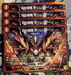 デュエルマスターズ Dの侵略 クリム・ゾーン 4枚