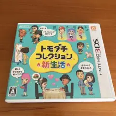 3DS トモダチコレクション 新生活