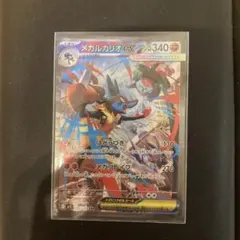 値下げメガルカリオex SAR ポケモンカード