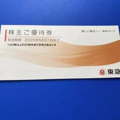東急　株主優待券