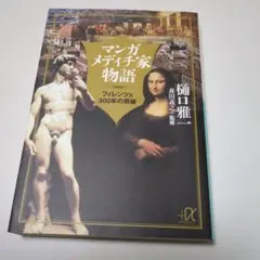マンガメディチ家物語 フィレンツェ300年の奇跡