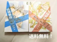 妖精事件　高河ゆん　1・2巻セット