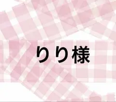 りり様　専用