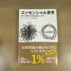 エッセンシャル思考 最少の時間で成果を最大にする