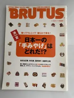 BRUTUS 9月号 日本の手みやげ特集