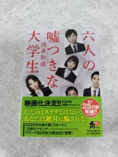 六人の嘘つきな大学生