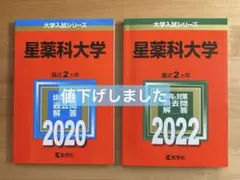 星薬科大学　赤本　2020・2022