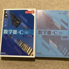 チャート式基礎からの数学Ⅲ+C