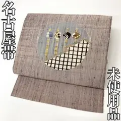 【着物と帯 時流】N25736t◇正絹 八寸名古屋帯◇髪飾り 草履 未使用品