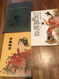 2025年最新】河鍋暁斎 図録の人気アイテム - メルカリ
